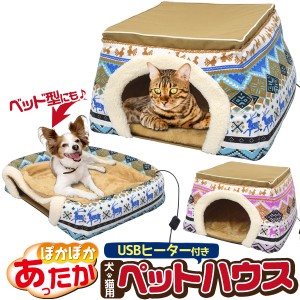 ぬくぬく ペットハウス 犬 猫用 あったか キャットハウス ヒーター付き ペット用ベッド 2WAY 通年利用可能 ドッグタグハウス 暖房グッズ 