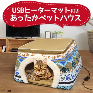 あったか ペットハウス 暖かい イヌ ネコ USBヒーター付き ペットハウス 寒さ対策 こたつ リラックス ペット ペット用品 猫 犬寝具 ペッ