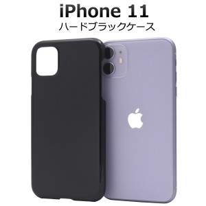 iPhone11 ハードブラックケース iphone11 黒 シンプル DIY オリジナルケース作成にも アイフォンケース アイホン アイフォーン イレブン 