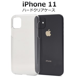 iPhone11 ハードクリアケース iphone11 透明 カバー シンプル オリジナルケース作成にも アイフォン アイホン ケース 保護カバー イレブ