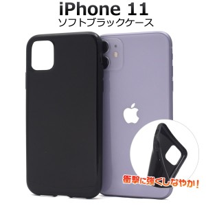 iPhone11 ソフトブラックケース iphone11 黒 シンプル やわらか TPU オリジナルケース作成にも アイフォンケース アイホン イレブン 11 