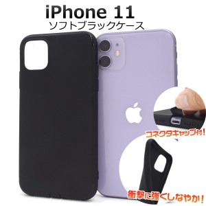 iPhone11 ソフトブラックケース コネクトキャップ ストラップホール付き iphone11 黒 シンプル やわらか TPU 無地 オリジナルケース作成