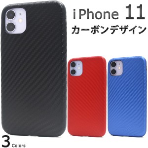 iPhone11 カーボンデザインソフトケース iphone11 シンプル カバー 着脱簡単 赤 青 黒 3色展開 PU アイフォン アイホン アイフォーン 11 