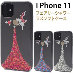 iPhone11 フェアリーシャワーラメケース iphone11 キラキラ 妖精 ラメ ホロ TPU素材 着脱簡単 アイフォン アイホン 11 イレブン 保護ケー