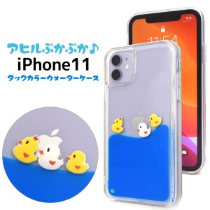 スマートフォンケース iPhone11用 アヒル ぷかぷか ウォーターケース ダック 鳥 かわいい カジュアル 装着簡単 オシャレ 背面保護カバー 