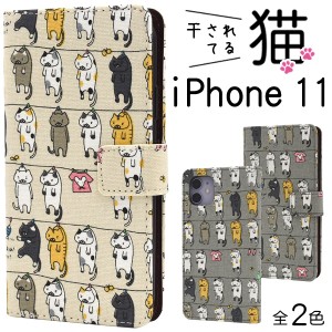 スマートフォンケース iPhone11用 手帳型 猫柄 可愛い キュート 干し猫 にゃんこ 猫 猫模様 カジュアル オシャレ 装着簡単 スマホケース 