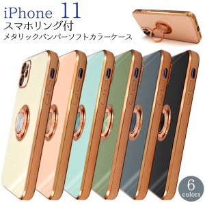 スマホケース iPhone11用 スマホリング付き ソフトケース メタリックバンパー 装着簡単 韓国風 おしゃれ 携帯ケース 背面保護 携帯カバー