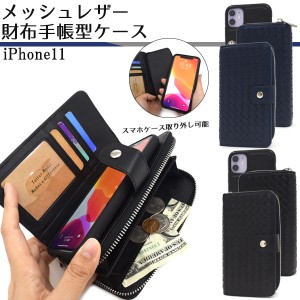 iPhone11 メッシュレザー財布手帳型ケース iphone11 カード入れ iPhoneケース 財布 アイフォンカバー アイホン 保護ケース 11 イレブン 