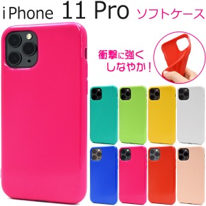 iPhone 11 Pro カラーソフトケース iphone11pro シンプル 無地 光沢 TPU 着脱簡単 ソフトカバー オリジナルケース作成にも 青 緑 黄緑 赤