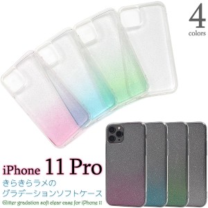 iPhone 11 Pro きらきらラメのグラデーションソフトケース iphone11pro シンプル キラキラ TPU 着脱簡単 シック アイフォン アイホン イ