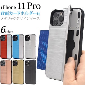 スマートフォンケース iPhone11Pro用 カードホルダー付き 背面保護カバー バックカバー 背面ケース メタリックデザイン 携帯ケース 黒 お