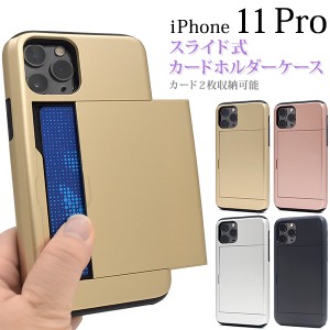 スマートフォンケース iPhone11Pro用 カードホルダー付き 背面保護カバー バックカバー 背面ケース スライド式 カード 2枚収納可能 黒 お