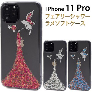 iPhone 11 Pro フェアリーシャワーラメケース iphone11pro キラキラ 妖精 ラメ ホロ TPU素材 着脱簡単 デザインケース アイフォン アイホ