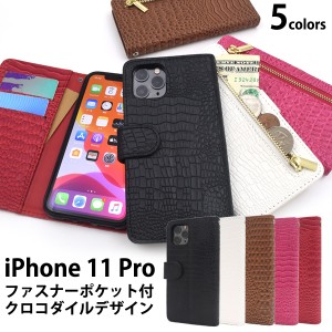 iPhone 11 Pro クロコダイル レザーデザイン手帳型ケース iphone11pro 鰐革柄 ワニ革模様 高級感 横開き ファスナー付き アイフォン アイ