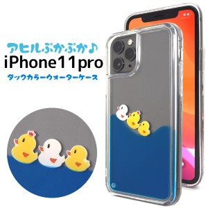 スマートフォンケース iPhone11Pro用 アヒル ぷかぷか ウォーターケース ソフトケース あひる ダック 鳥 お洒落 可愛い 背面保護カバー 