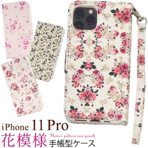 スマートフォンケース iPhone11Pro用 手帳型 花模様 花柄 可愛い キュート フラワー 花 お洒落 装着簡単 フェミニン スマホケース 上品 