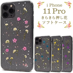 iPhone 11 Pro きらきら押し花ソフトケース お花 花柄 小花 背面 TPU 透明カバー クリア iphone11pro かわいい アイフォン アイホン イレ