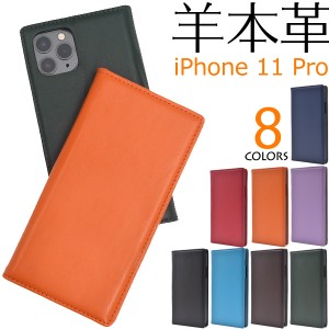 手帳型 スマホケース 羊本皮 iPhone 11 Pro シープスキンレザーケース 薄型 iphone11pro 8色展開 緑 紺 茶 黒 赤 橙 紫 水色 横開き スリ