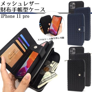 iPhone 11 Pro メッシュレザー財布手帳型ケース iphone11pro 保護カバー 合皮 アイフォンケース アイホン イレブンプロ スマホケース