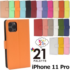 iPhone 11 Pro 21色カラーレザーケース iphone11pro 手帳型 カラフル 無地 シンプル 多色展開 横開き アイフォンケース アイホン イレブ