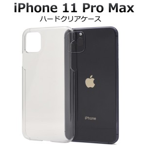 iPhone 11 Pro Max ハードクリアケース iphone11promax 透明 カバー 無地 シンプル オリジナルケース作成にも アイフォン アイホン イレ