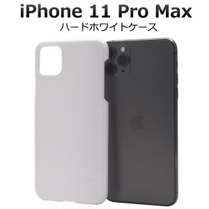 iPhone 11 Pro Max ハードホワイトケース iphone11promax 白 シンプル 無地 光沢 オリジナルケース作成にも 保護ケース ハードタイプ ア