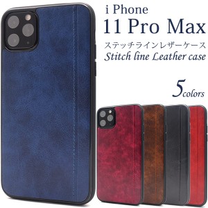 iPhone 11 Pro Max ステッチラインレザーデザインケース iphone11promax アンティーク 着脱簡単 5色展開 アイフォンカバー アイホン 保護