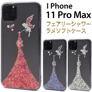 iPhone 11 Pro Max フェアリーシャワーラメケース iphone11promax キラキラ 妖精 ラメ ホロ TPU やわらか 着脱簡単 アイフォン アイホン 