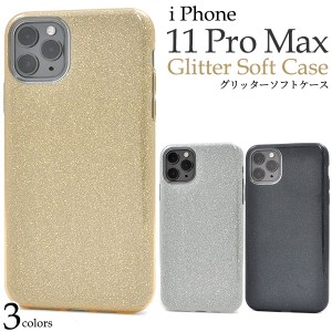 iPhone 11 Pro Max グリッターソフトケース iphone11promax キラキラ 華やか 金 銀 黒 アイフォンカバー アイホン 保護ケース イレブンプ