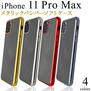 iPhone 11 Pro Max メタリックバンパーソフトクリアケース iphone11promax 背面クリア 透明 無地 シンプル アイフォン アイホン イレブン