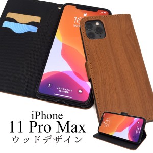 スマートフォンケース iPhone11ProMax用 手帳型 ウッドデザイン 木目調 シンプル カジュアル 装着簡単 横開き スマホカバー スタンダード