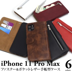 iPhone 11 Pro Max ファスナー＆ポケットレザー手帳型ケース iphone11promax 横開き 保護カバー ベルト ストラップ付き アイフォン アイ