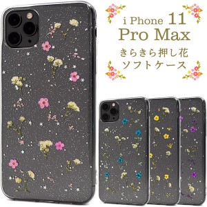 スマートフォンケース iPhone11ProMax用 きらきら 押し花 ソフトケース フェミニン 春 花 小花 かわいい オシャレ スマホカバー 華やか 