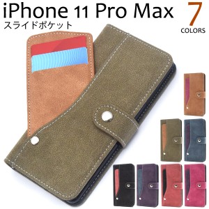 iPhone 11 Pro Max スライドカードポケット手帳型ケース iphone11promax スナップボタン付き ベルトタイプ 横開き アイフォンケース アイ