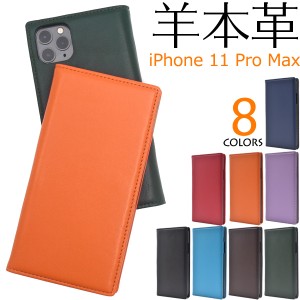 手帳型 スマホケース 羊本皮 iPhone 11 Pro Max シープスキンレザーケース 薄型 iphone11promax カラフル 橙 紺 紫 緑 赤 茶 黒 水色 横