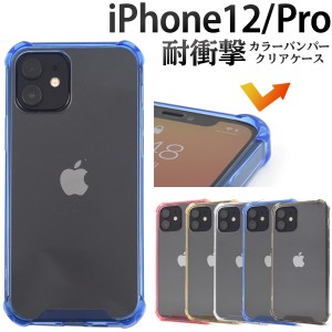 iPhone12 iPhone12pro カラーバンパークリアケース 全5色 シンプル 背面 透明 保護 カバー アイフォン iphone12 iphone12pro スマホケー