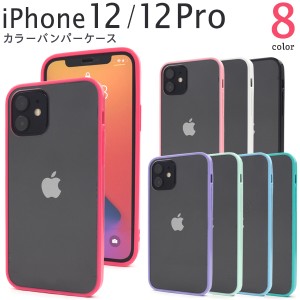 iPhone12 iPhone12pro カラーバンパー クリアケース 全8色 シンプル ユニセックス 背面 透明 保護 カバー アイフォン iphone12 iphone12p