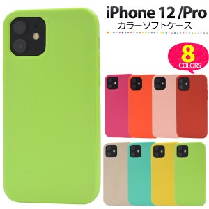 スマートフォンケース iPhone12 iPhone12Pro用 カラーソフトケース シンプル ノーマル 装着簡単 携帯ケース 背面 保護カバー 柔らか素材 