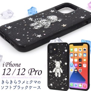 スマートフォンケース iPhone12 iPhone12Pro用 きらきらラメ ソフトブラックケース くま クマ 可愛い 装着簡単 スマホケース ファンシー 