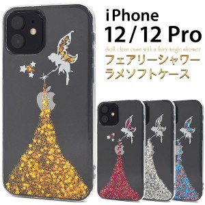 スマートフォンケース iPhone12 iPhone12Pro用 フェアリーシャワー ラメケース 装着簡単 妖精 キラキラ ストラップホール付き 背面保護 