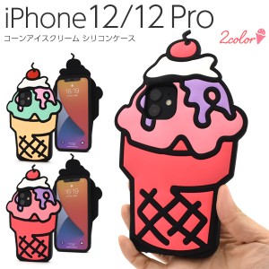 スマートフォンケース iPhone12 iPhone12Pro用 アイスクリームケース 装着簡単 シリコンケース アイス お菓子 かわいい 背面保護カバー 