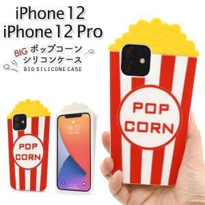 スマートフォンケース iPhone12 iPhone12Pro用 ポップコーン シリコンケース 装着簡単 背面保護 スマホケース キュート かわいい ポップ 