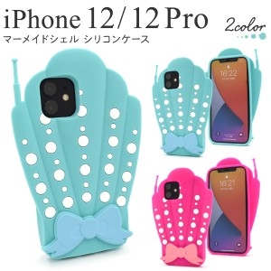 iPhone12 iPhone12pro マーメイド シェル シリコンケース 全2色 キュート 貝殻 リボン 着脱簡単 背面 カバー 保護 アイフォン iphone12 i