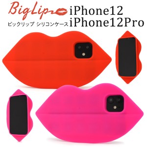 iPhone12 iPhone12pro ビッグリップ シリコンケース 全2色 着脱簡単 可愛い インパクト お洒落 背面 カバー アイフォン iphone12 iphone1
