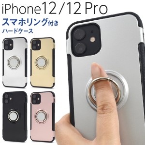 iPhone12 iPhone12pro スマホリングホルダー付き ハードケース 全4色 シンプル 背面 保護 カバー アイフォン iphone12 iphone12pro スマ