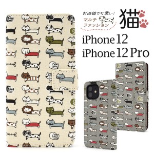 スマホケース iPhone12 iPhone12Pro用 手帳型 猫柄 可愛い ねこ柄 にゃんこ 猫 猫模様 携帯ケース 装着簡単 オシャレ カジュアル お洒落 