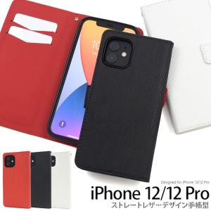 スマートフォンケース iPhone12 iPhone12Pro用 手帳型 ストレートレザーデザイン スマホケース シンプル ストラップホール付き 装着簡単 