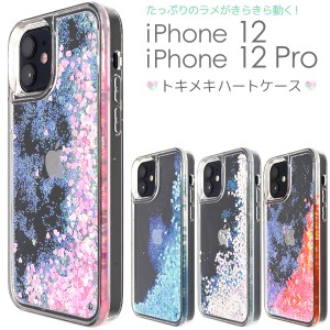 iPhone12 iPhone12pro ハートが揺れ動く トキメキハートケース シンプル キラキラ ラメ 背面 カバー アイフォン iphone12 iphone12pro ス