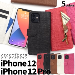 iPhone12 iPhone12pro ファスナーポケット付き クロコダイルレザーデザイン 手帳型ケース 全5色 横開き 保護 カバー アイフォン iphone12
