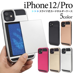 スマートフォンケース iPhone12 iPhone12Pro用 ICカード収納可能 スマホケース スライド式 カードホルダー付き 携帯ケース 無地 お洒落 